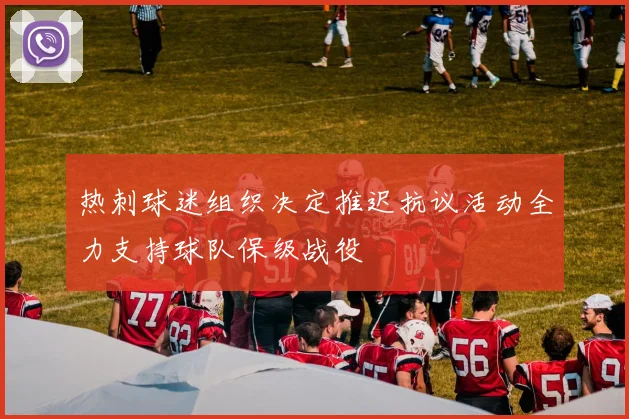 热刺球迷组织决定推迟抗议活动全力支持球队保级战役