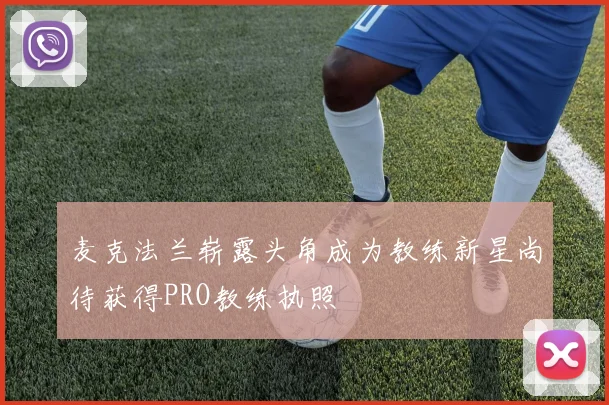 麦克法兰崭露头角成为教练新星尚待获得PRO教练执照