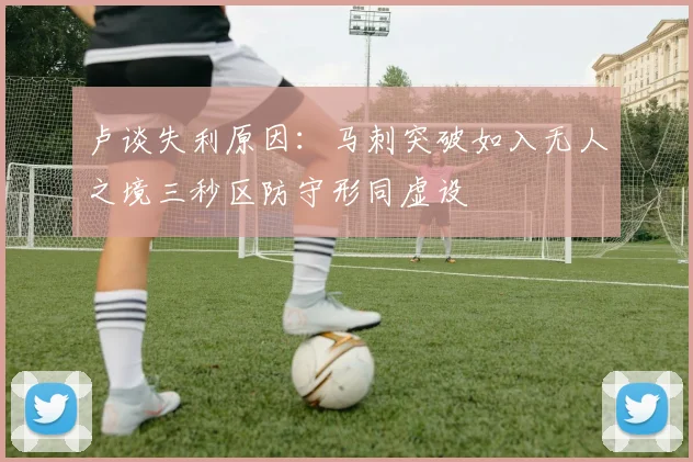卢谈失利原因：马刺突破如入无人之境三秒区防守形同虚设