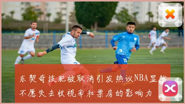 东契奇技犯被取消引发热议NBA显然不愿失去收视率和票房的影响力