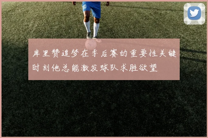 库里赞追梦在季后赛的重要性关键时刻他总能激发球队求胜欲望
