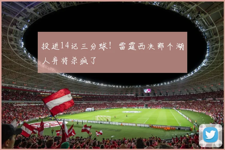 投进14记三分球！雷霆西决那个湖人弃将杀疯了