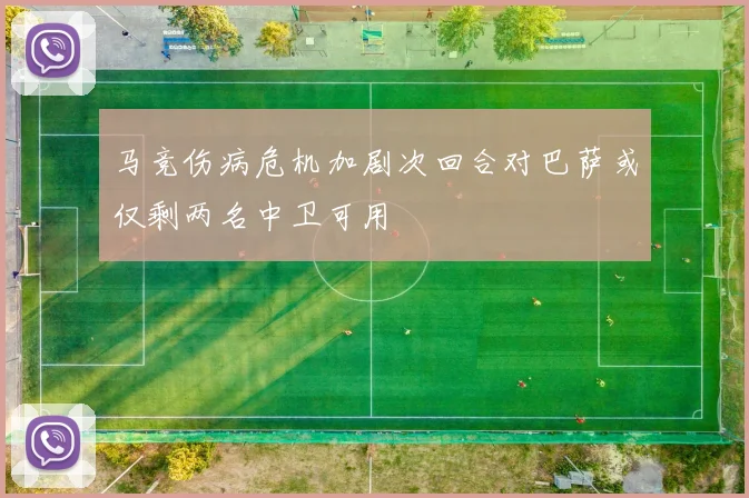 马竞伤病危机加剧次回合对巴萨或仅剩两名中卫可用